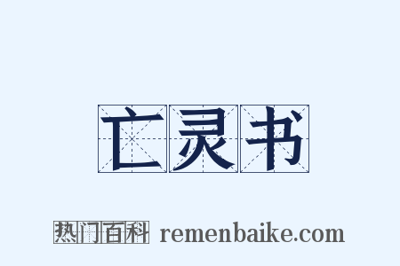 亡灵书是什么意思的图片